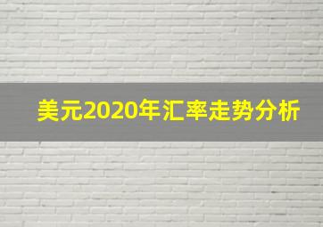 美元2020年汇率走势分析