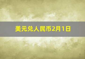 美元兑人民币2月1日