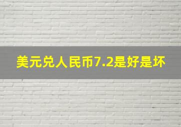 美元兑人民币7.2是好是坏