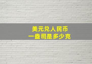 美元兑人民币一盎司是多少克