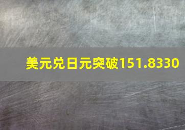 美元兑日元突破151.8330