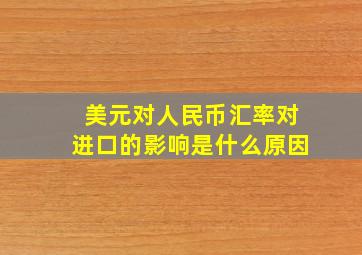 美元对人民币汇率对进口的影响是什么原因