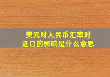 美元对人民币汇率对进口的影响是什么意思