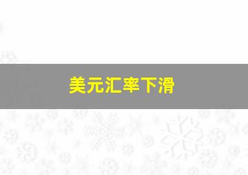 美元汇率下滑