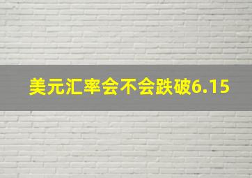 美元汇率会不会跌破6.15