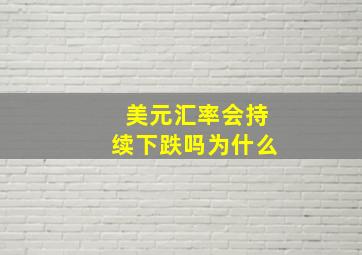 美元汇率会持续下跌吗为什么