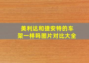 美利达和捷安特的车架一样吗图片对比大全