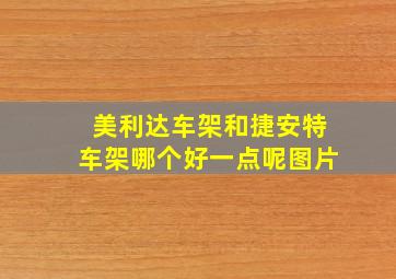 美利达车架和捷安特车架哪个好一点呢图片