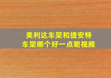 美利达车架和捷安特车架哪个好一点呢视频