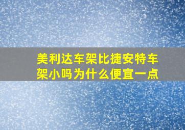 美利达车架比捷安特车架小吗为什么便宜一点