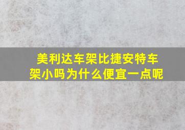 美利达车架比捷安特车架小吗为什么便宜一点呢