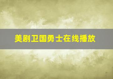 美剧卫国勇士在线播放