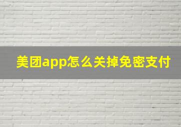 美团app怎么关掉免密支付