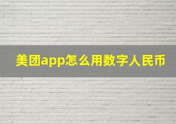 美团app怎么用数字人民币