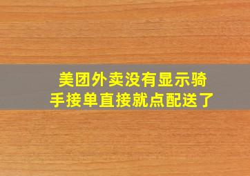 美团外卖没有显示骑手接单直接就点配送了