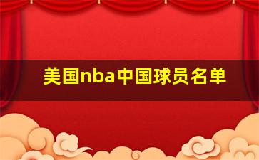 美国nba中国球员名单