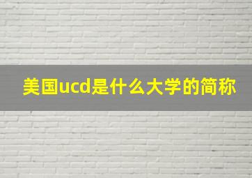 美国ucd是什么大学的简称