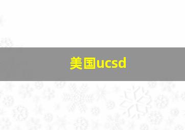 美国ucsd