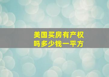 美国买房有产权吗多少钱一平方