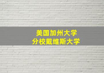 美国加州大学分校戴维斯大学