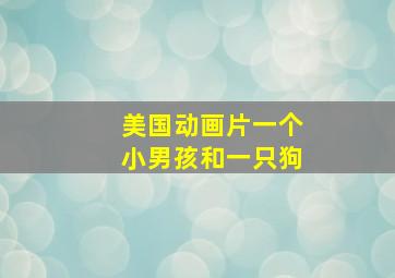 美国动画片一个小男孩和一只狗