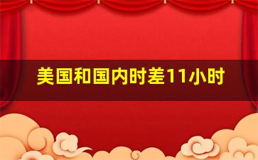 美国和国内时差11小时