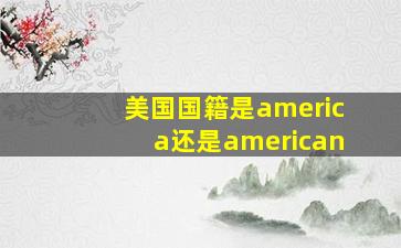 美国国籍是america还是american