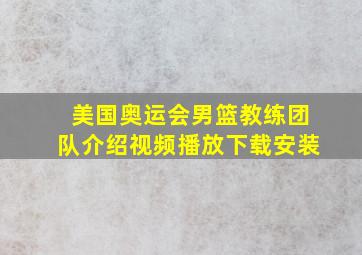 美国奥运会男篮教练团队介绍视频播放下载安装