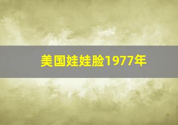 美国娃娃脸1977年