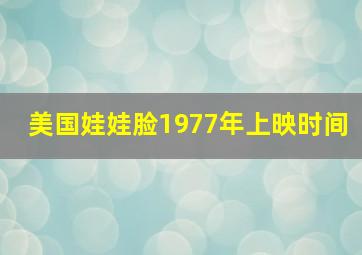 美国娃娃脸1977年上映时间