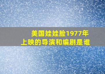 美国娃娃脸1977年上映的导演和编剧是谁