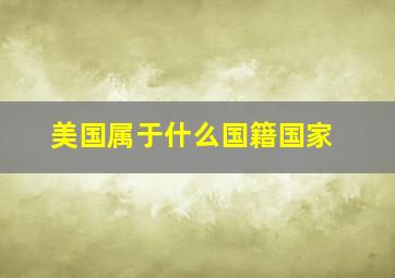 美国属于什么国籍国家