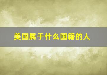 美国属于什么国籍的人