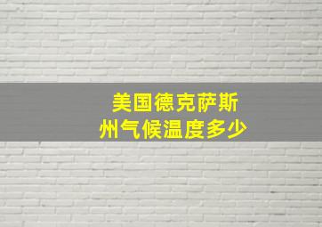 美国德克萨斯州气候温度多少