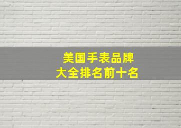 美国手表品牌大全排名前十名