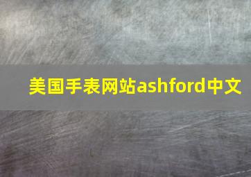 美国手表网站ashford中文