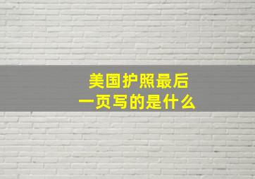 美国护照最后一页写的是什么