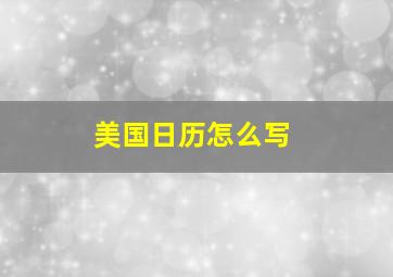 美国日历怎么写