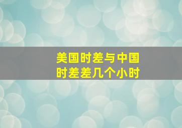 美国时差与中国时差差几个小时