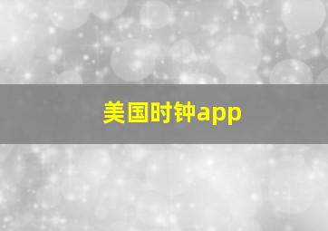 美国时钟app