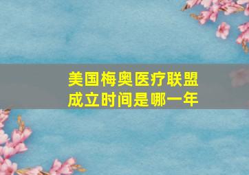 美国梅奥医疗联盟成立时间是哪一年