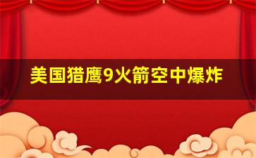 美国猎鹰9火箭空中爆炸