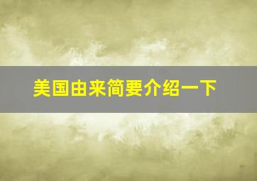 美国由来简要介绍一下