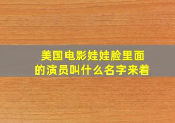 美国电影娃娃脸里面的演员叫什么名字来着