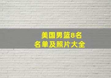 美国男篮8名名单及照片大全