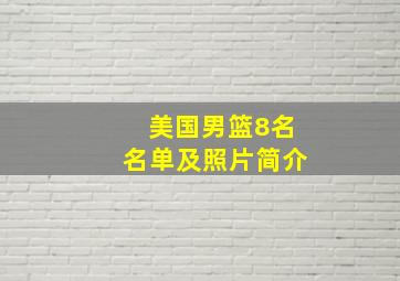 美国男篮8名名单及照片简介