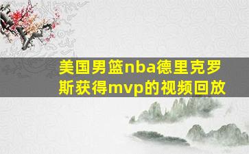 美国男篮nba德里克罗斯获得mvp的视频回放