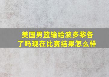 美国男篮输给波多黎各了吗现在比赛结果怎么样