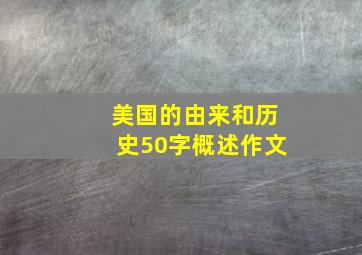 美国的由来和历史50字概述作文