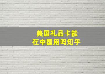 美国礼品卡能在中国用吗知乎